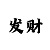 一分快3大小单双必中